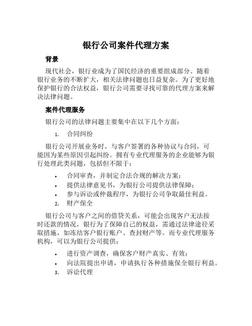 银行公司案件代理方案范文