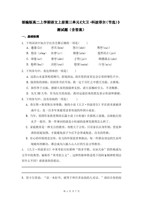部编版高二上学期语文上册第三单元《大卫科波菲尔(节选)》测试题(含答案)