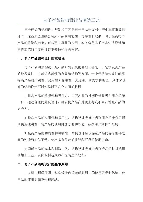 电子产品结构设计与制造工艺