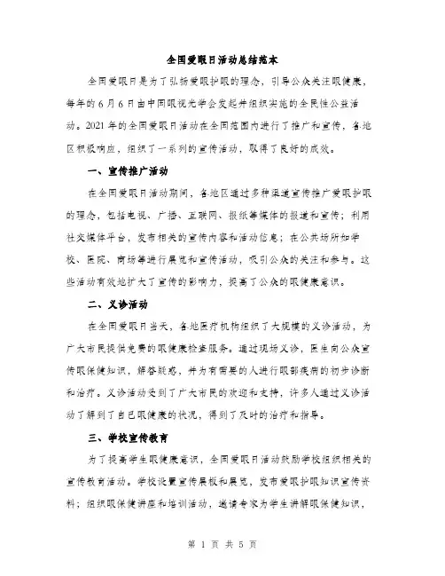 全国爱眼日活动总结范本（二篇）