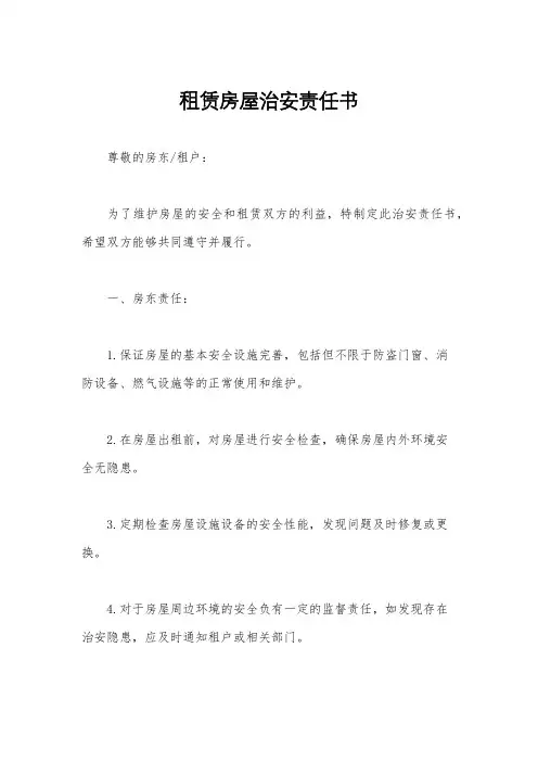 租赁房屋治安责任书