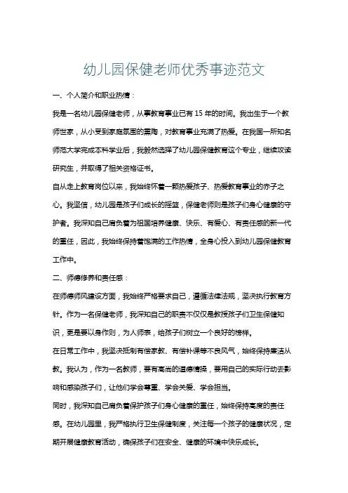幼儿园保健老师优秀事迹范文