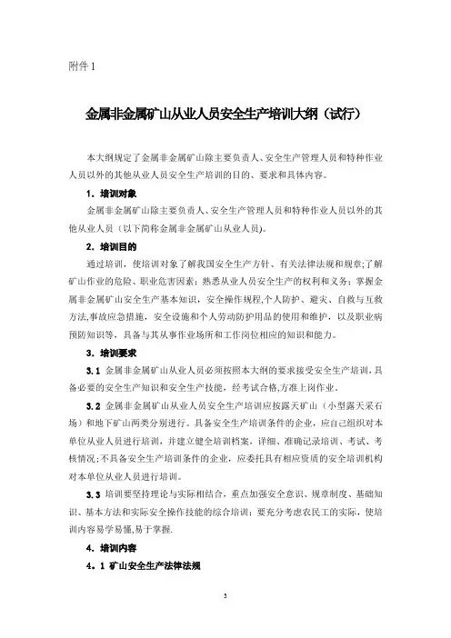 金属非金属矿山从业人员安全生产培训大纲(试行)
