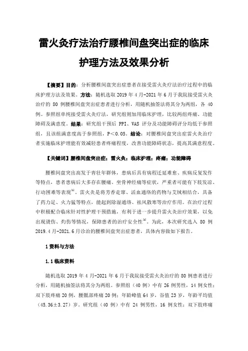 雷火灸疗法治疗腰椎间盘突出症的临床护理方法及效果分析
