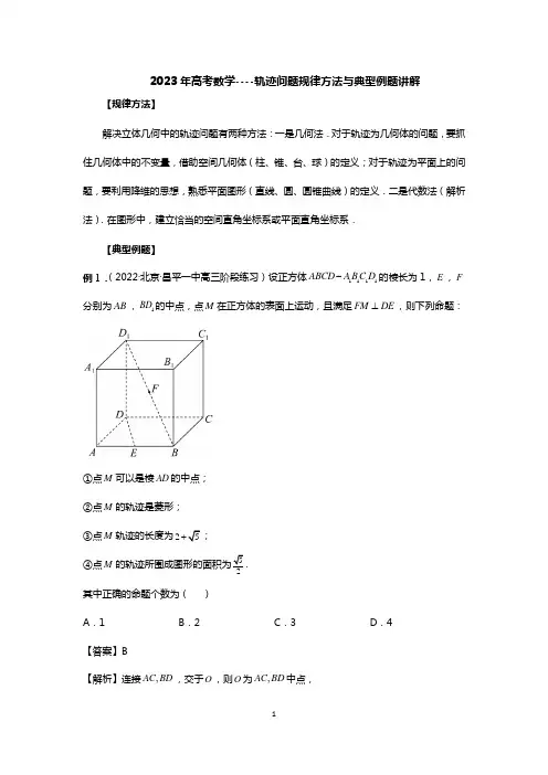 2023年高考数学----轨迹问题规律方法与典型例题讲解