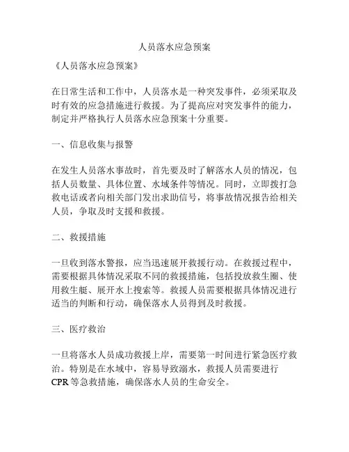 人员落水应急预案
