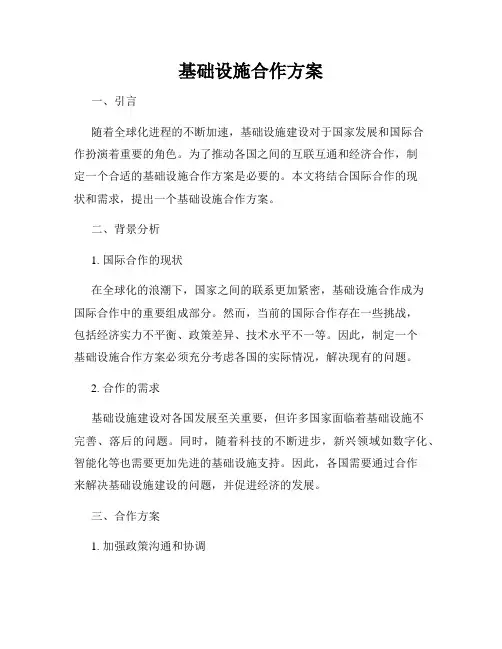 基础设施合作方案
