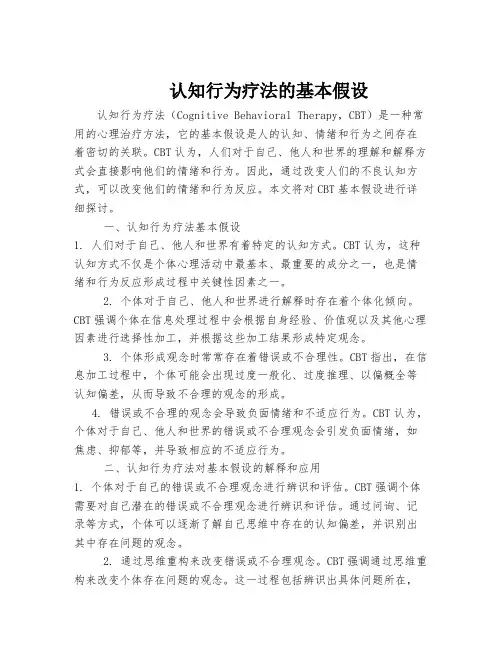 认知行为疗法的基本假设