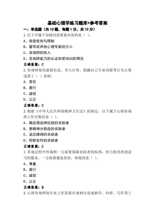 基础心理学练习题库+参考答案