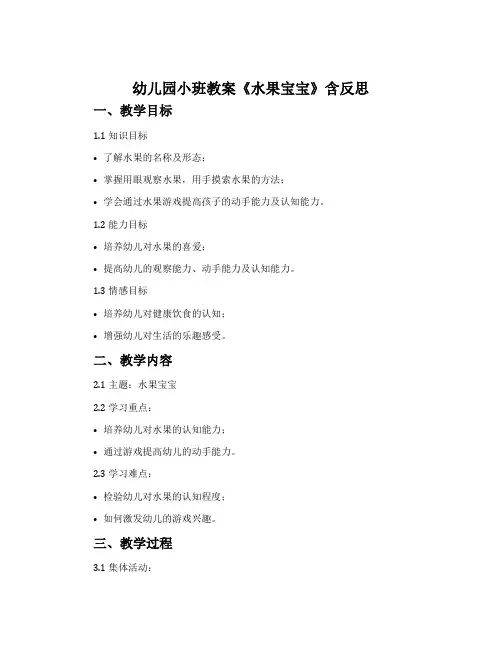 幼儿园小班教案《水果宝宝》含反思