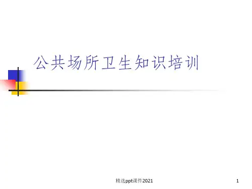 公共场所 卫生知识培训(完整)PPT课件