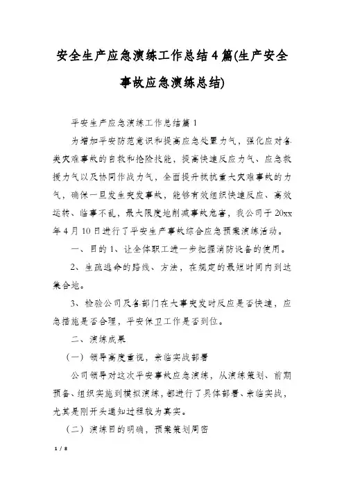 安全生产应急演练工作总结4篇(生产安全事故应急演练总结)