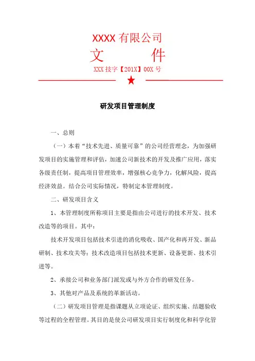 高新技术企业-研发项目管理制度模板
