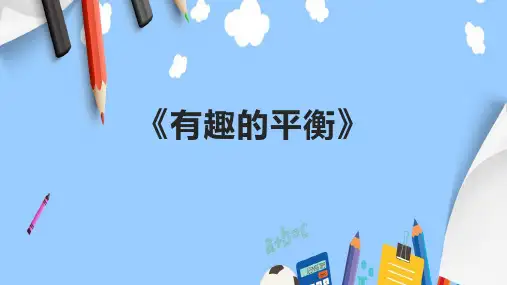 《有趣的平衡》课件