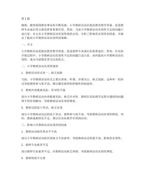 小学教研活动实效性研究(3篇)