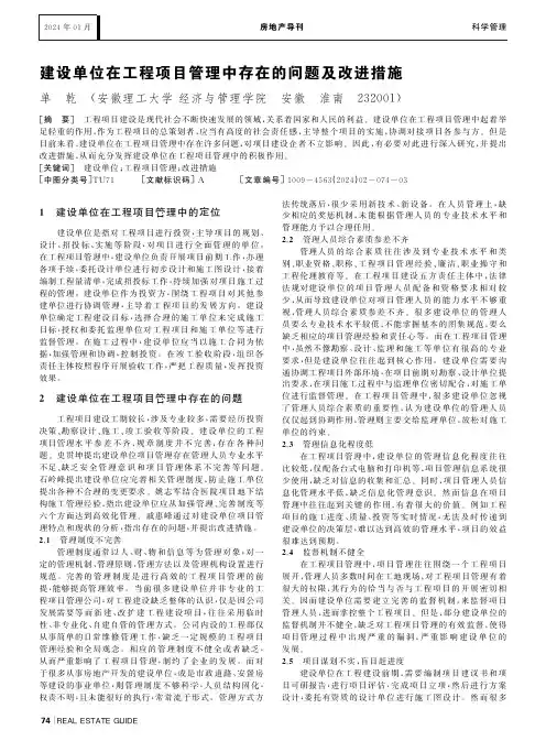 建设单位在工程项目管理中存在的问题及改进措施