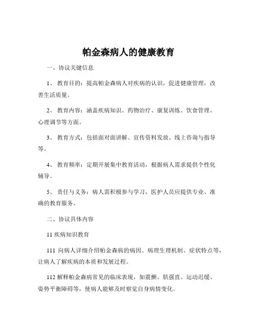 帕金森病人的健康教育
