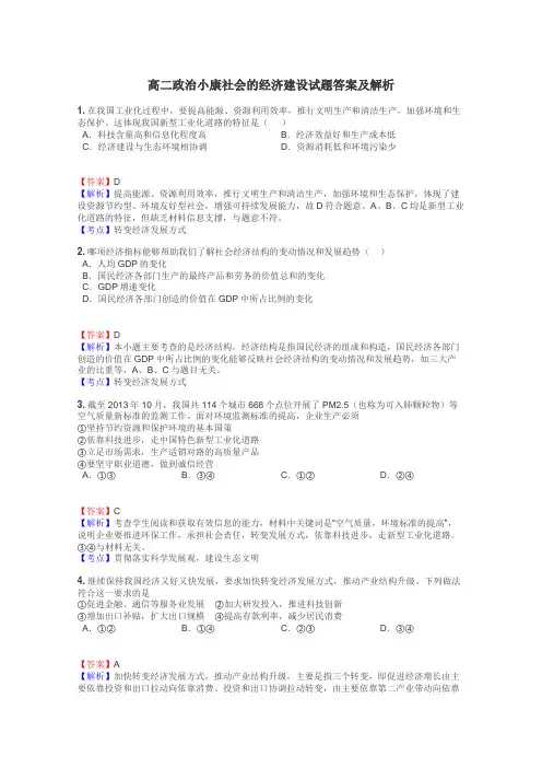 高二政治小康社会的经济建设试题答案及解析
