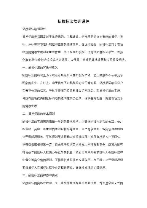 招投标法培训课件