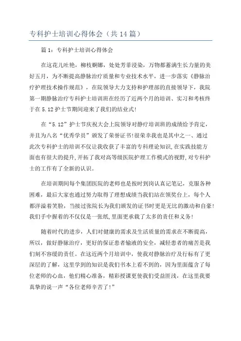 专科护士培训心得体会(共14篇)