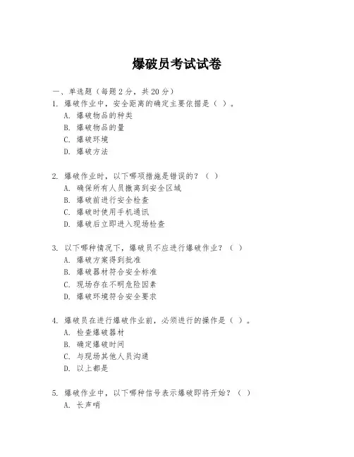 爆破员考试试卷