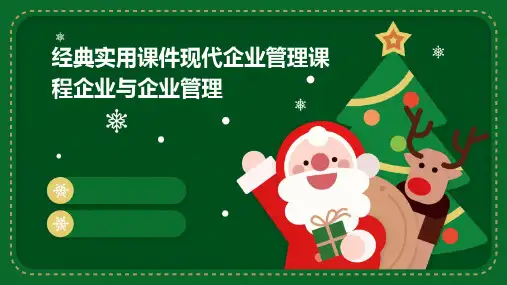 经典实用课件：现代企业管理课程企业与企业管理