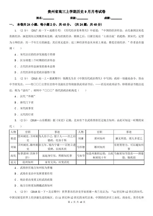贵州省高三上学期历史9月月考试卷