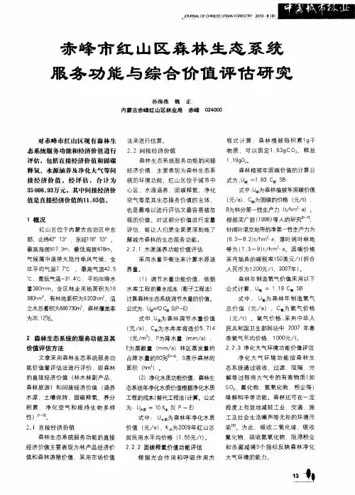 赤峰市红山区森林生态系统服务功能与综合价值评估研究
