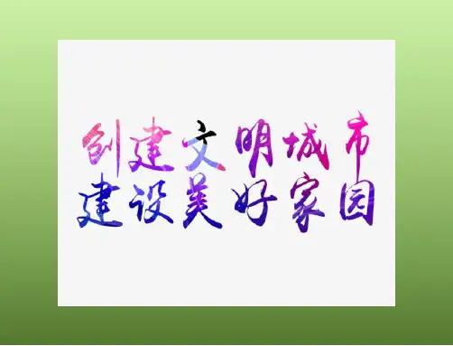 创建文明城市,建设美好家园
