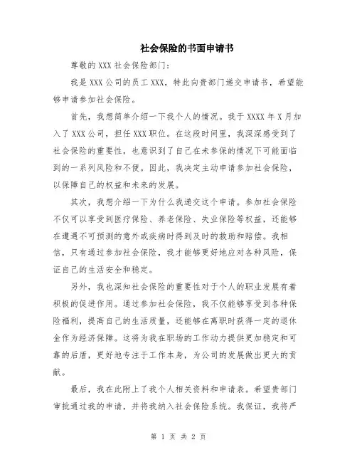 社会保险的书面申请书