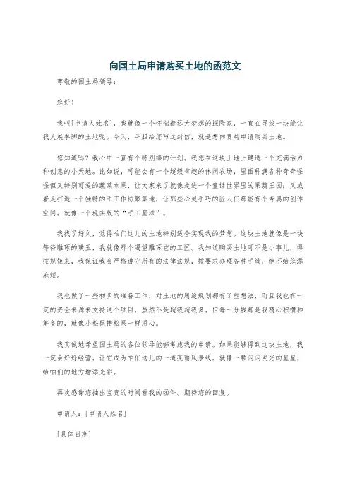 向国土局申请购买土地的函范文