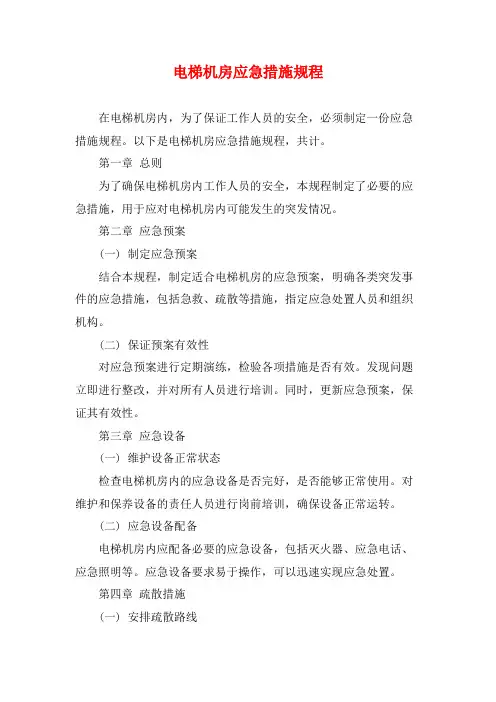 电梯机房应急措施规程