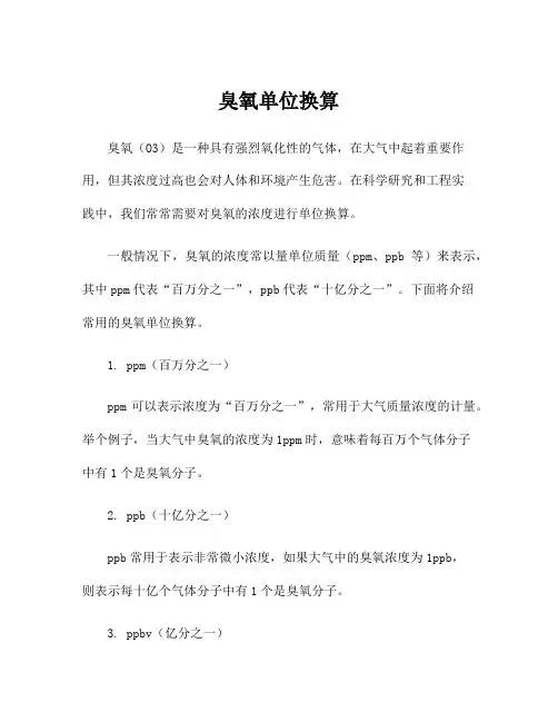 臭氧单位换算