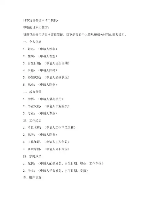日本定住签证申请书模板
