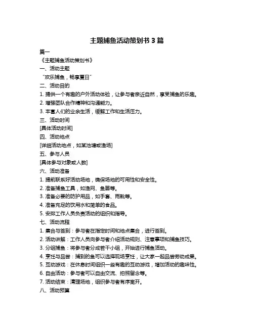主题捕鱼活动策划书3篇
