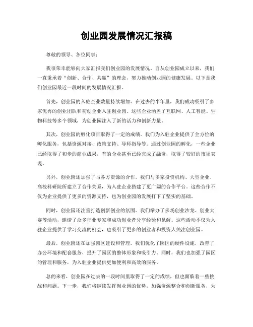 创业园发展情况汇报稿