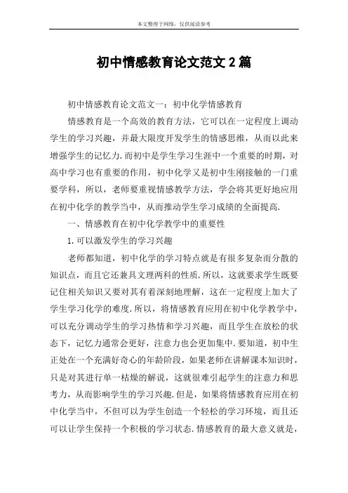 初中情感教育论文范文2篇