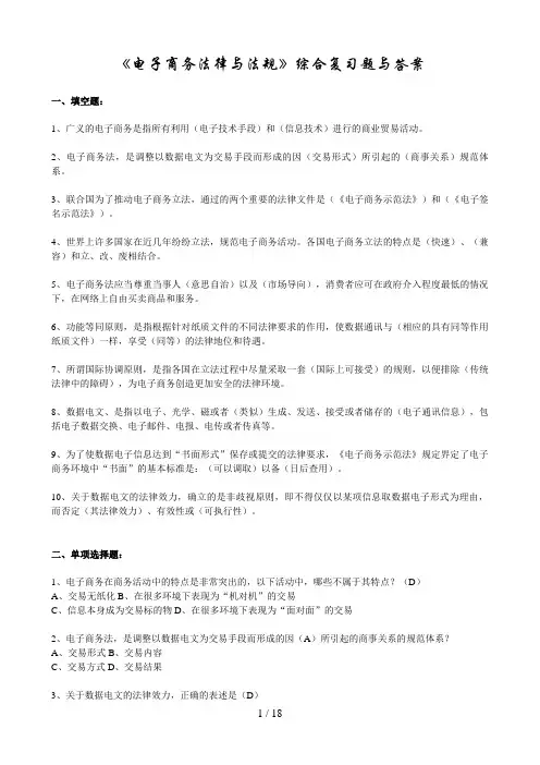 电子商务法律与法规综合复习题与答案