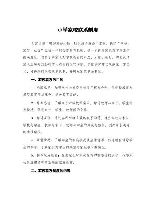 小学家校联系制度
