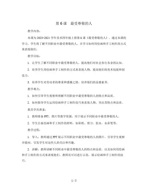 第6课 最受尊敬的人(教案)2023-2024学年美术四年级上册 人教版