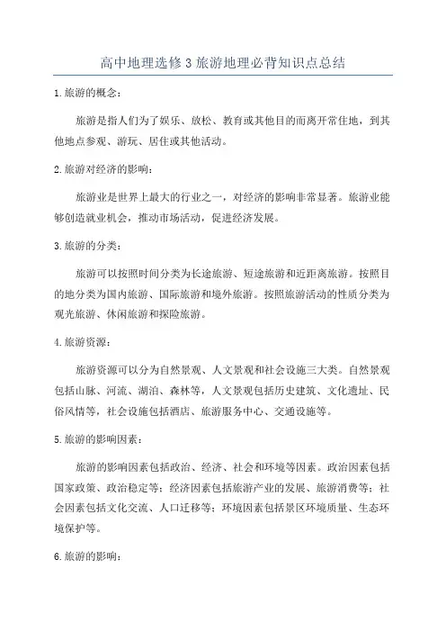 高中地理选修3旅游地理必背知识点总结