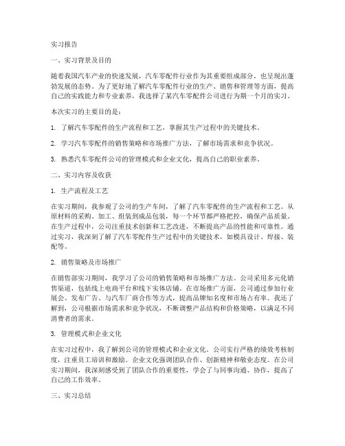 汽车零配件公司实习报告