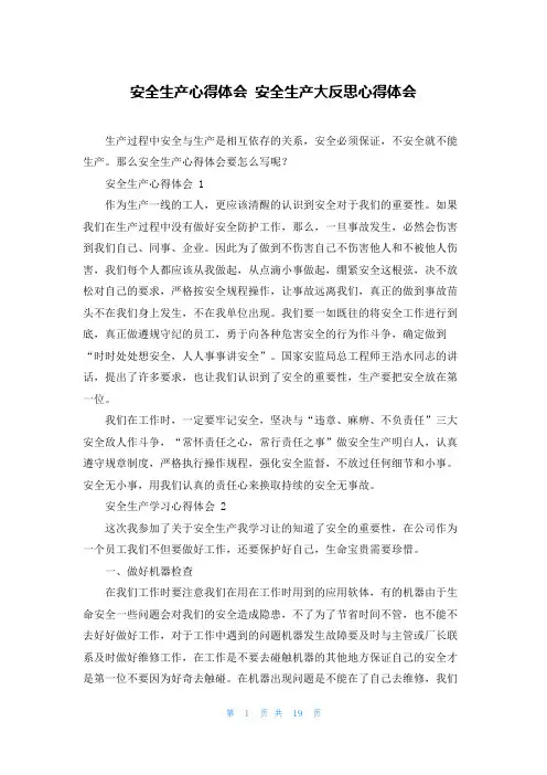 安全生产心得体会 安全生产大反思心得体会