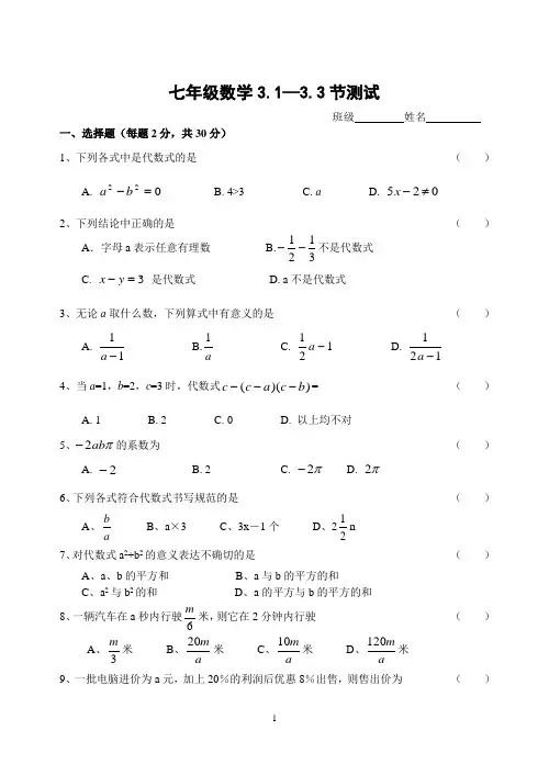 苏科版七年级数学上册代数式 3.1—3.3节测试题