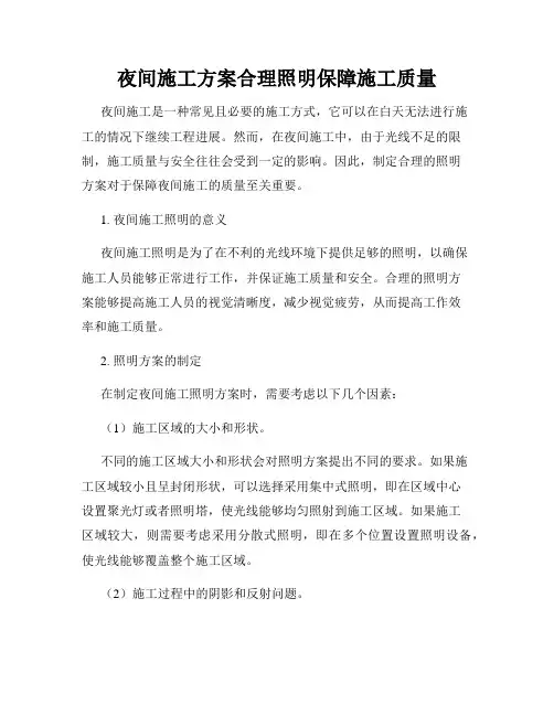 夜间施工方案合理照明保障施工质量
