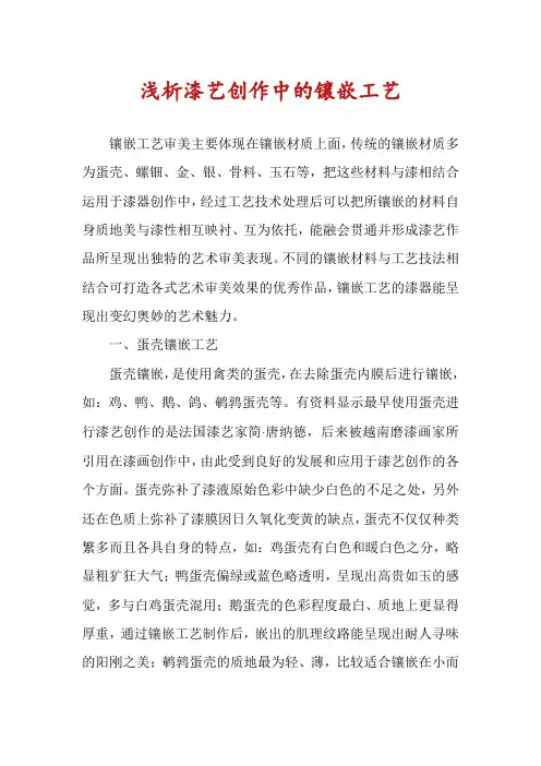 浅析漆艺创作中的镶嵌工艺