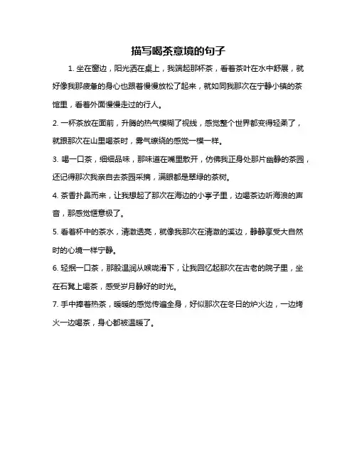 描写喝茶意境的句子
