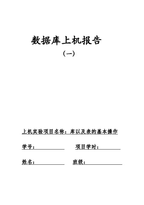 数据库上机实验报告