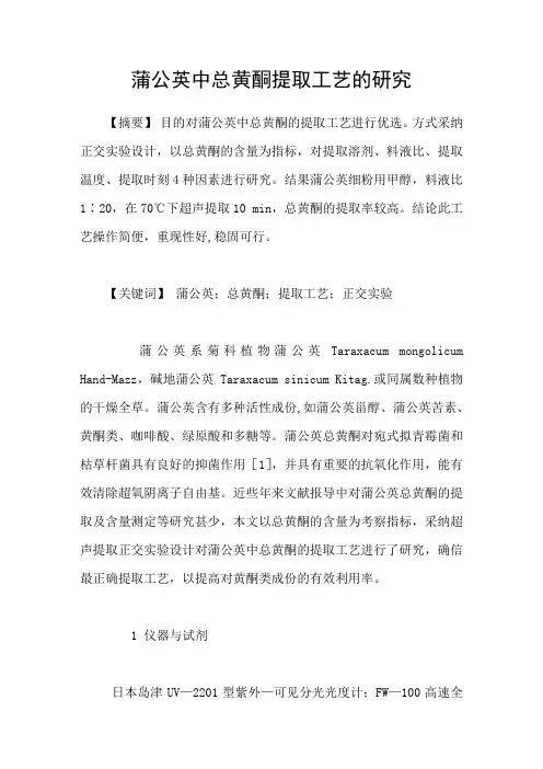蒲公英中总黄酮提取工艺的研究