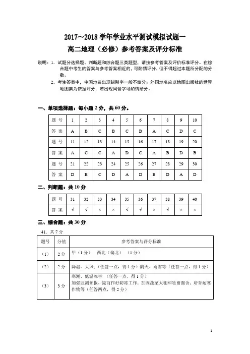 2017-2018学年度学业水平测试高二地理模拟一答案(终稿)